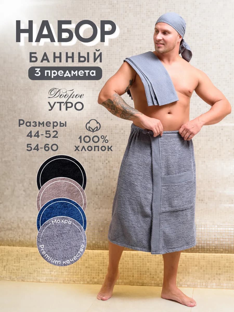 Килт банный махровый с банданой и полотенцем, 3 шт. набор