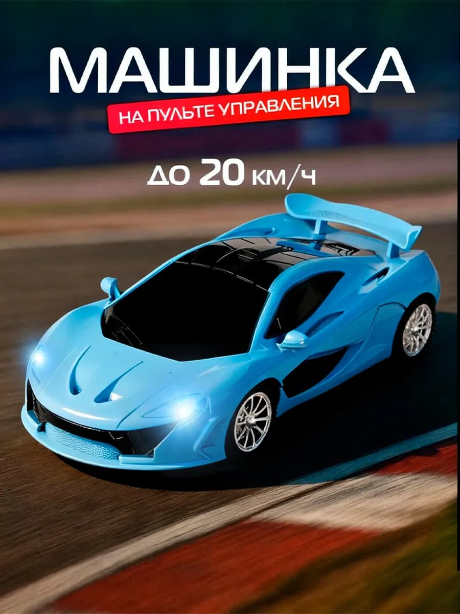 Машинка на пульте управления