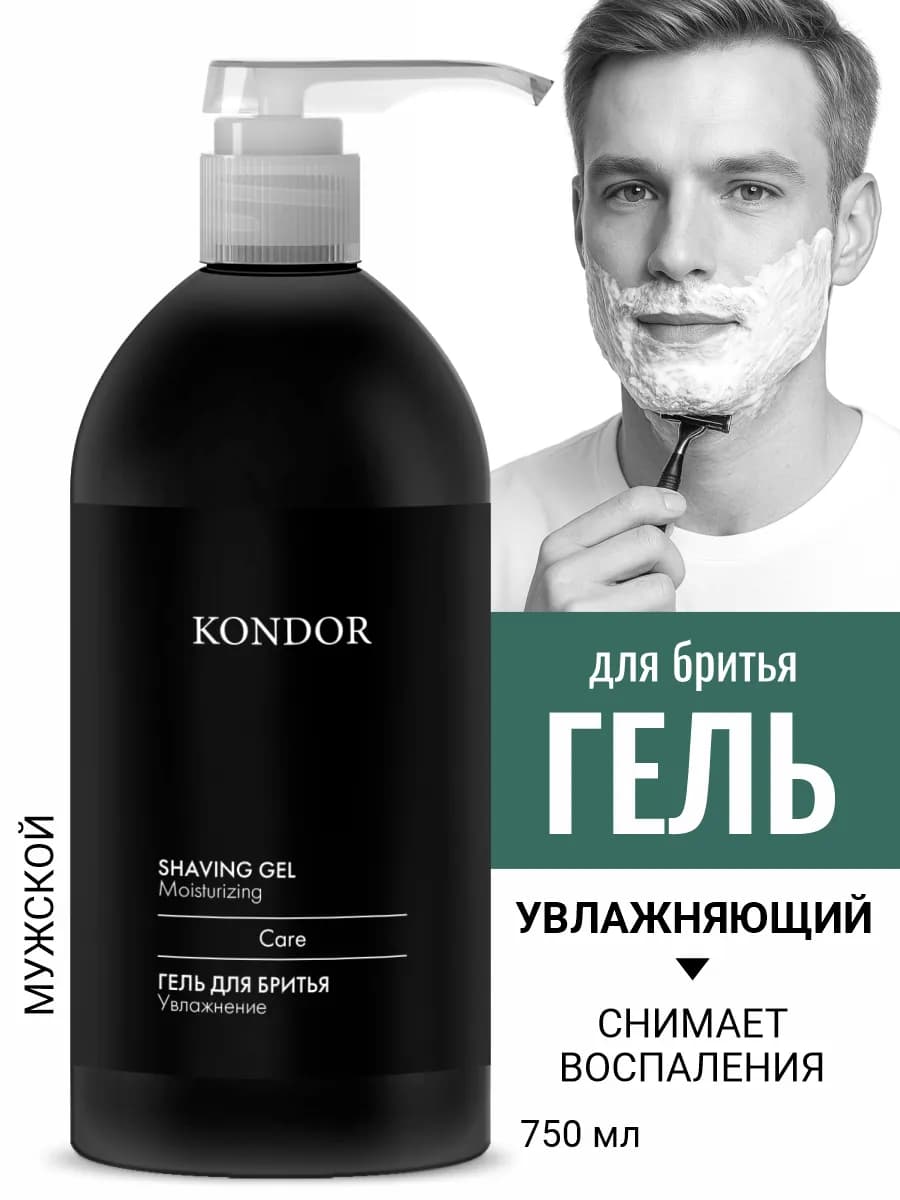 Гель для бритья мужской увлажняющий для чувствительной кожи