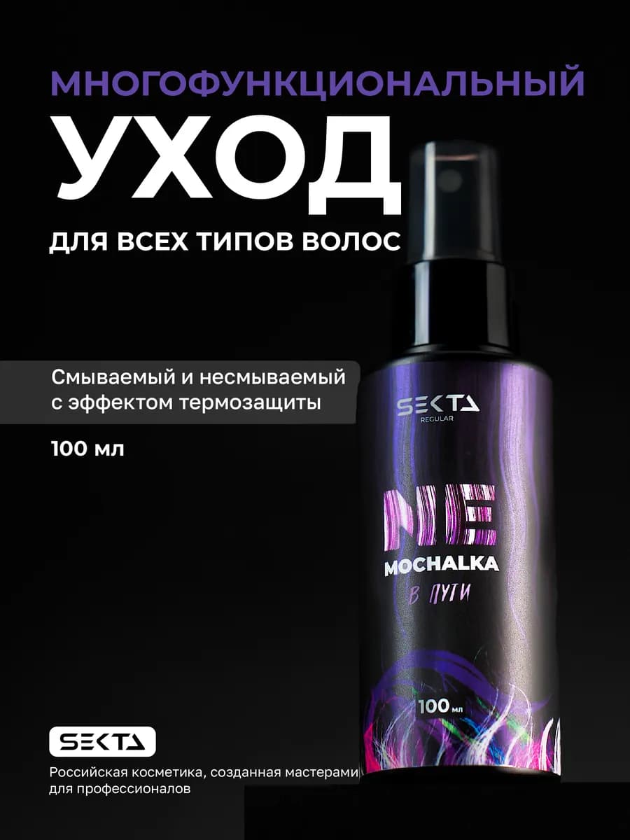 Многофункциональный уход спрей для волос Nemochalka