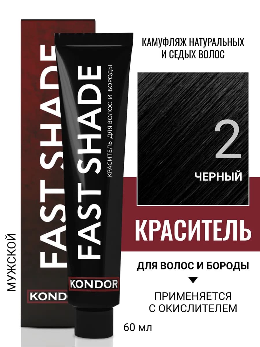 Краска для волос и бороды FAST SHADE 2 черный
