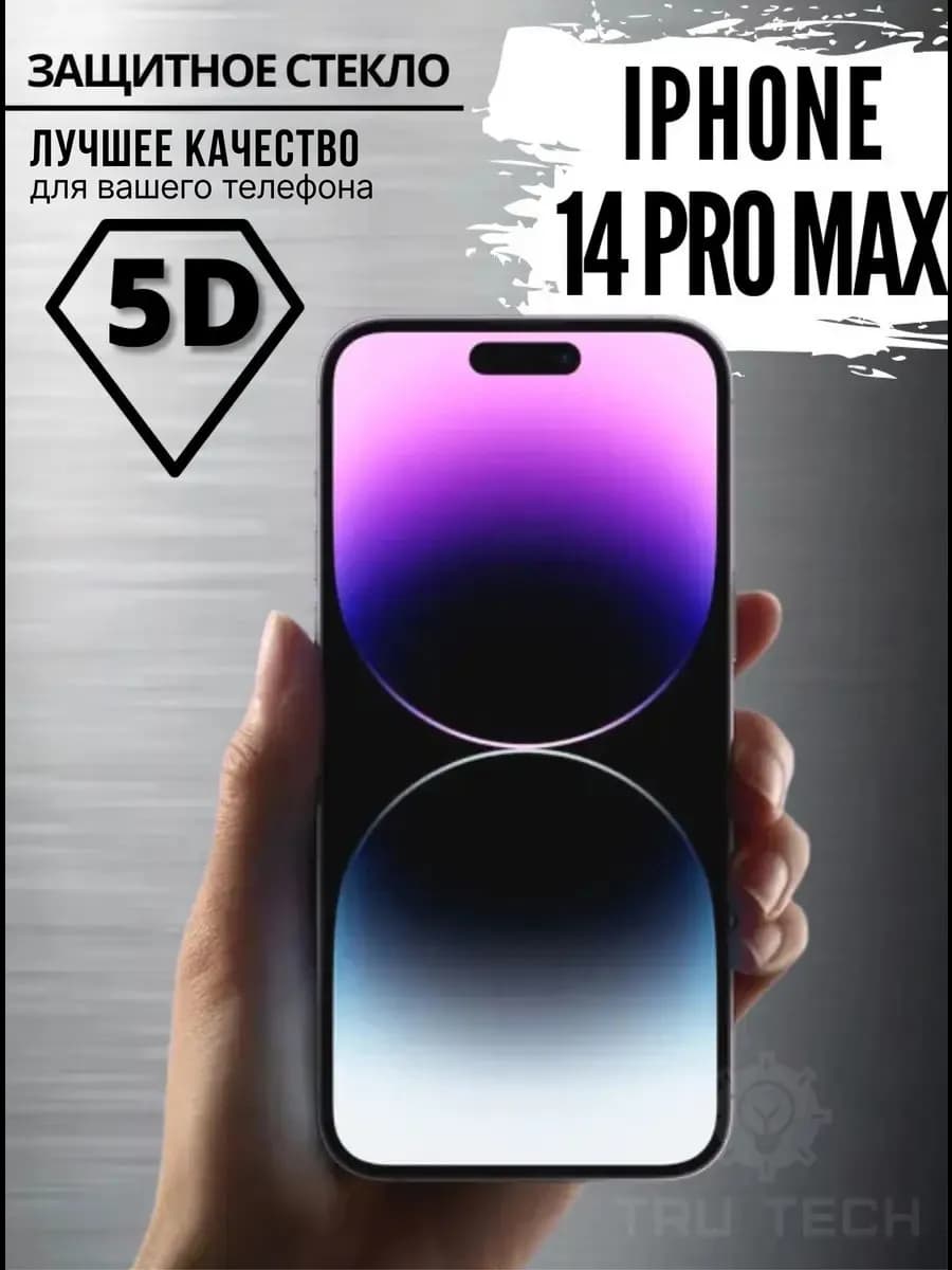 Защитное стекло на iPhone 14 pro max премиум 5D