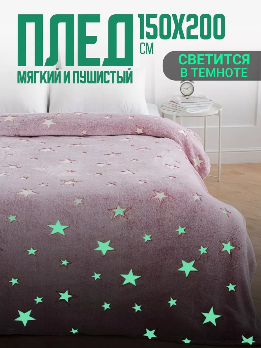 Плед светящийся 150х200 детский пушистый со звездами
