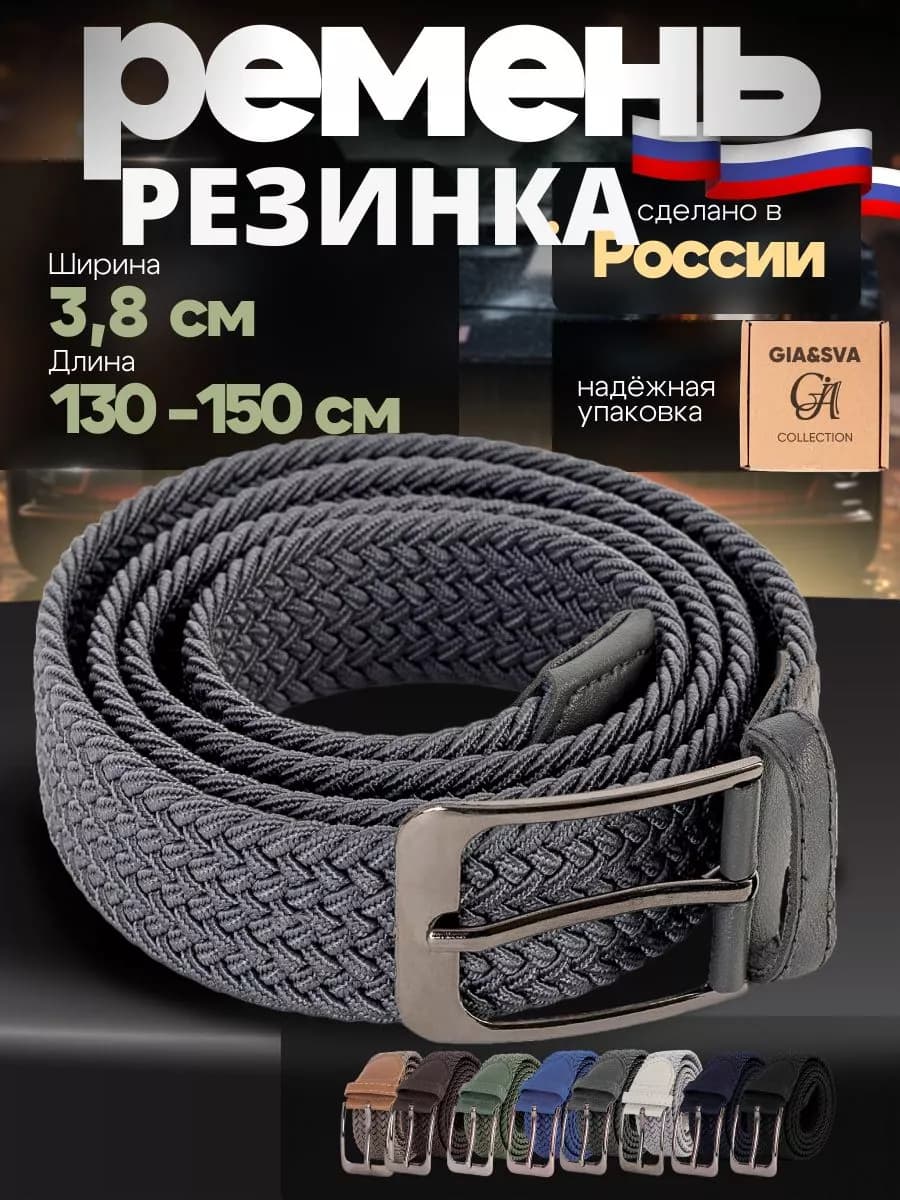Эластичный ремень резинка плетеный