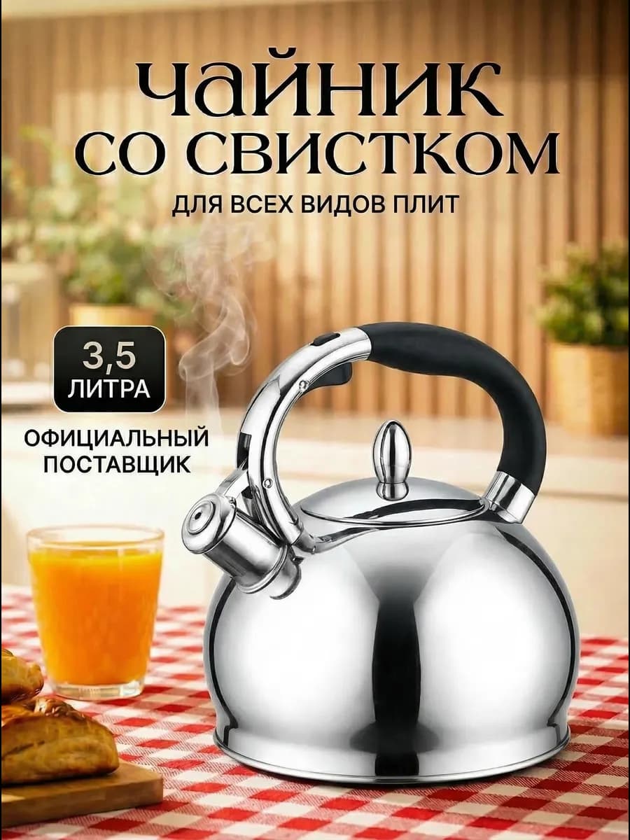 Чайник со свистком для плиты 3,5 литра