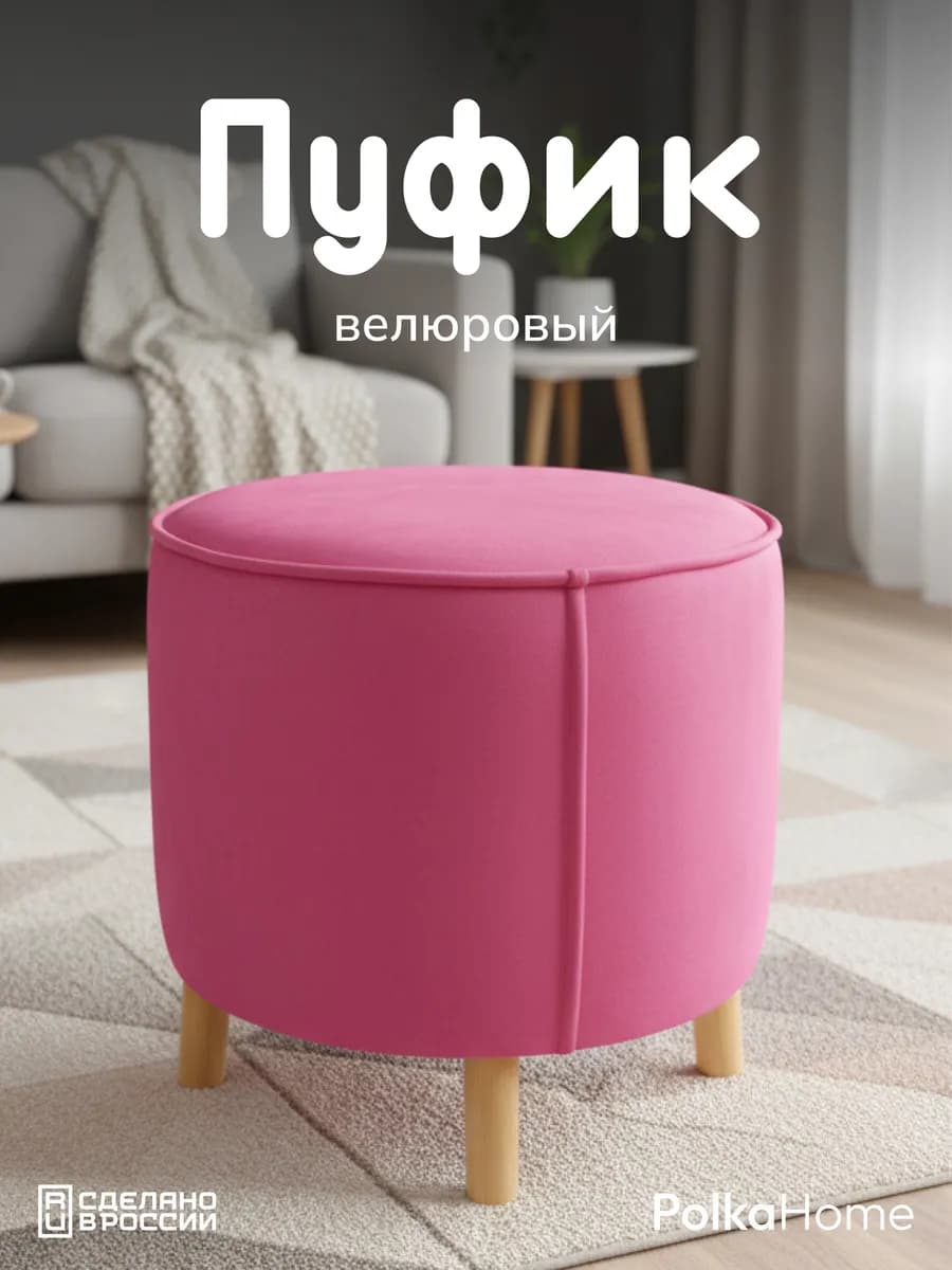 Пуфик велюровый, круглый в прихожую и для гостиной