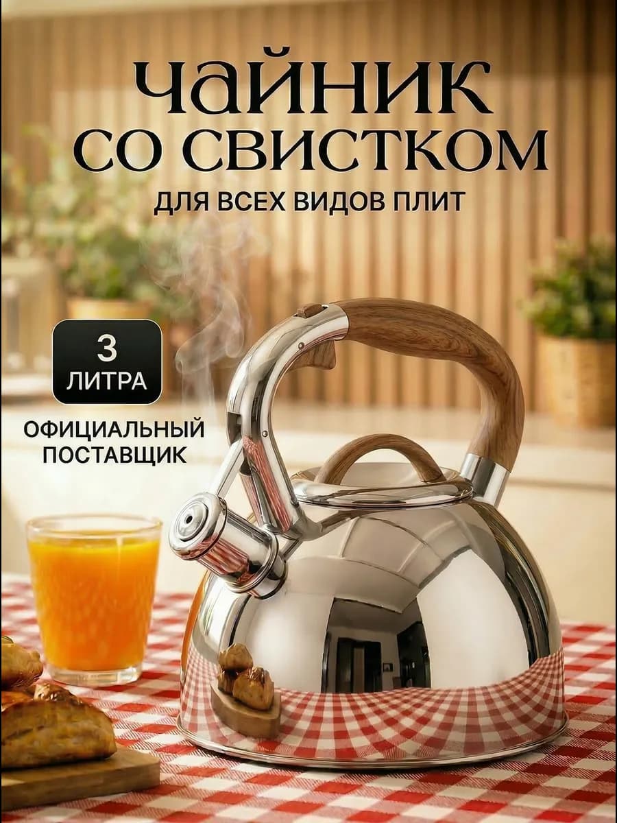 Чайник со свистком для плиты 3 литра