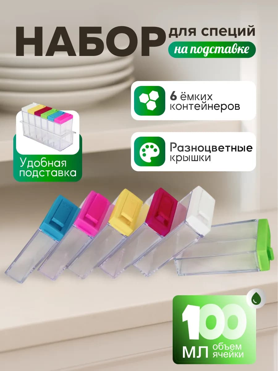 Контейнеры для хранения специй