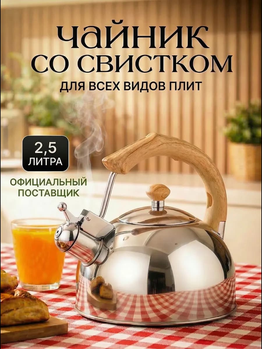 Чайник со свистком для плиты 2,5 литра