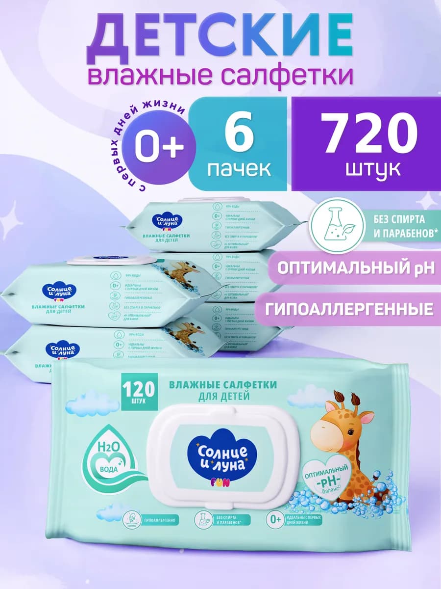 Влажные детские салфетки 0+ с клапаном 720 шт (120х6)