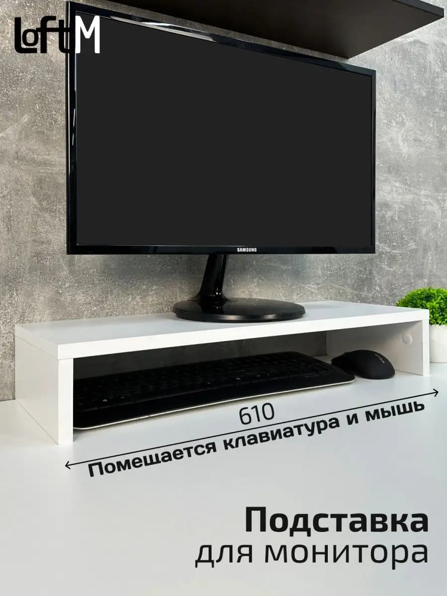 Подставка под монитор на стол