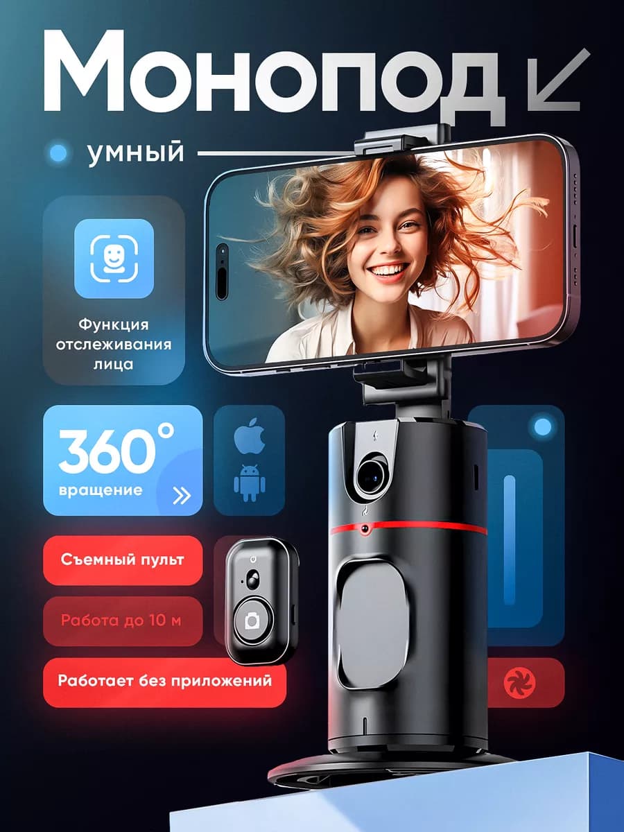 Штатив для iphone с пультом умный монопод