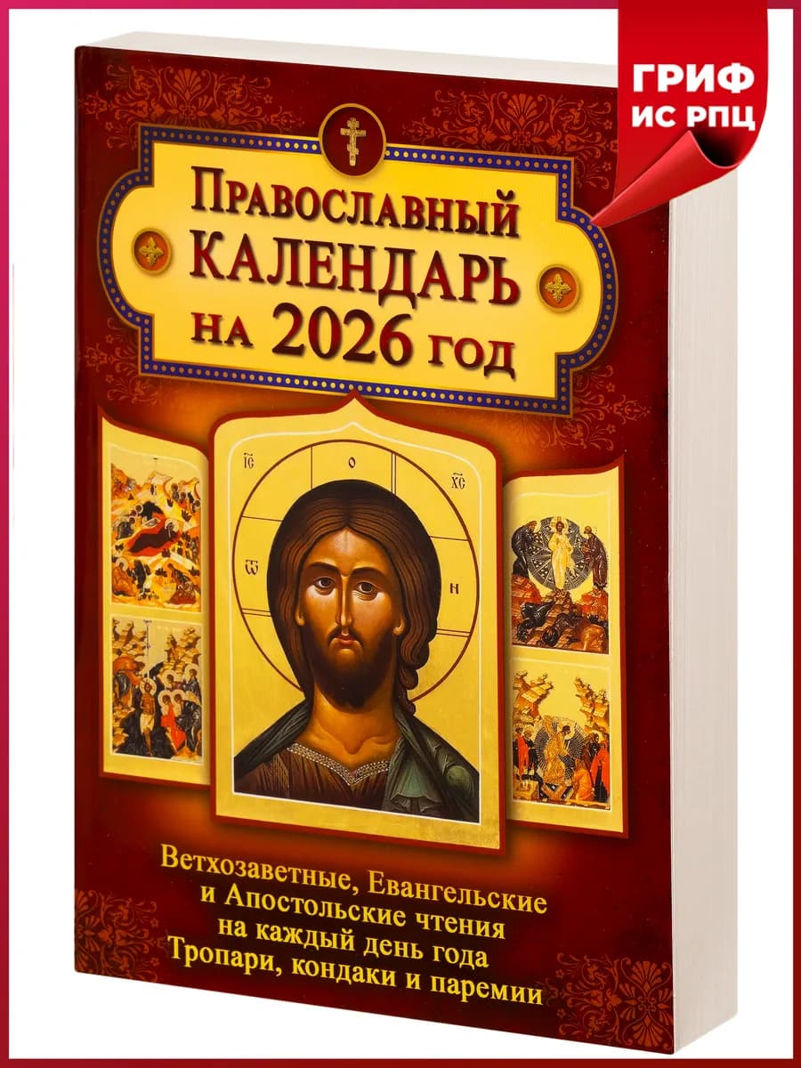 Православный календарь на 2026 год с Ветхозаветными чтениями