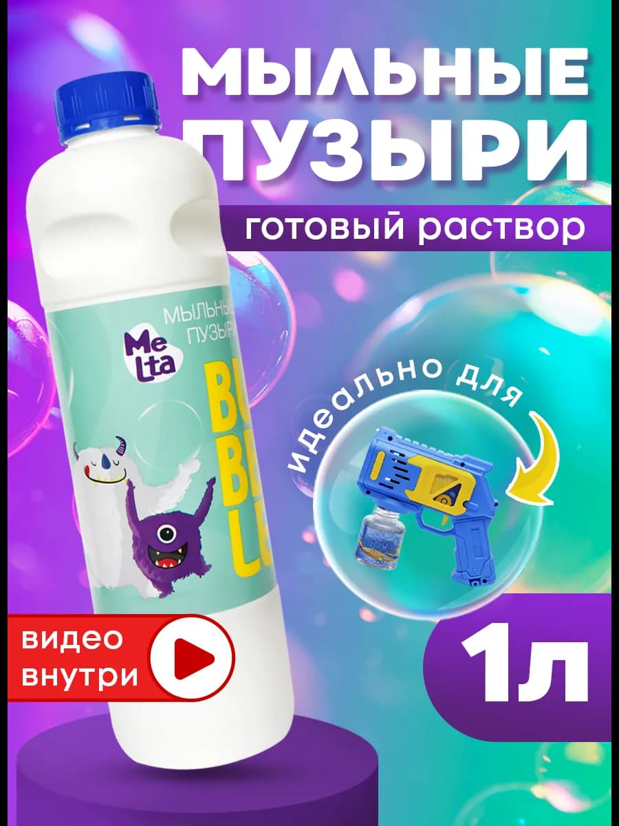 Раствор для мыльных пузырей 1 литр