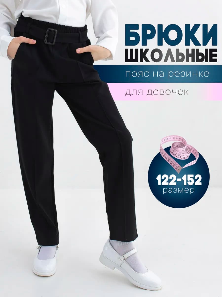 Школьные брюки на резинке для девочек
