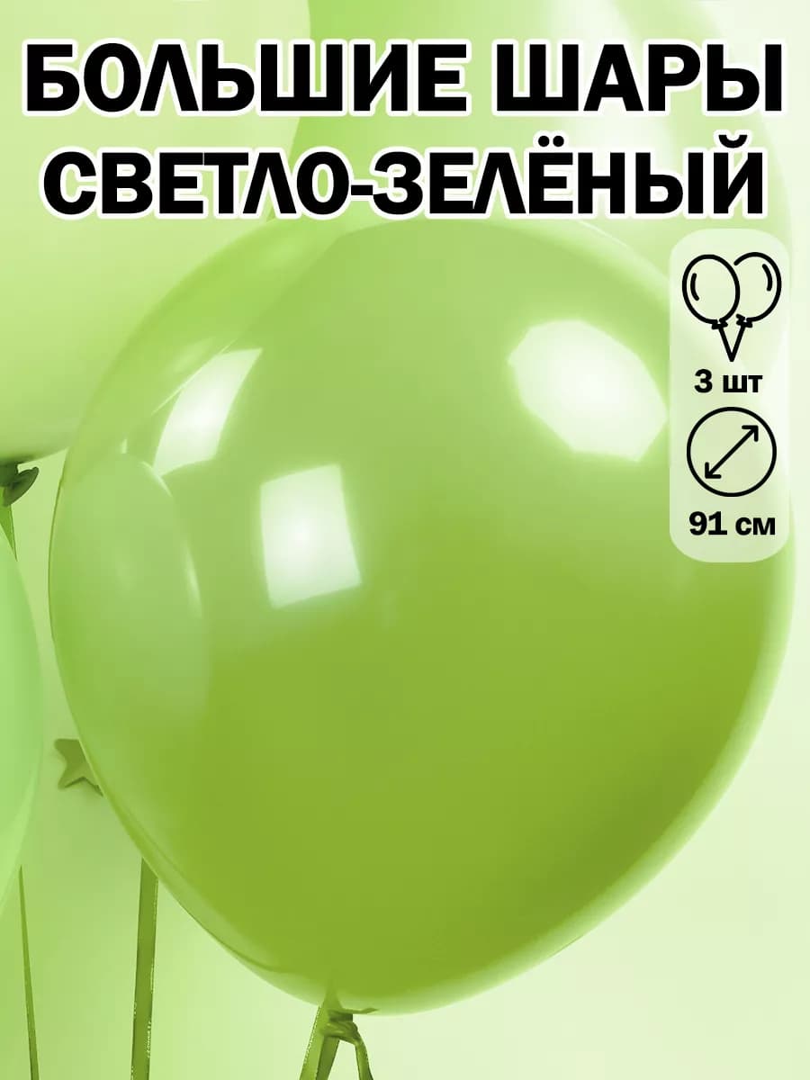 большой воздушный шар 91 см шары пастель набор шаров 3 шт