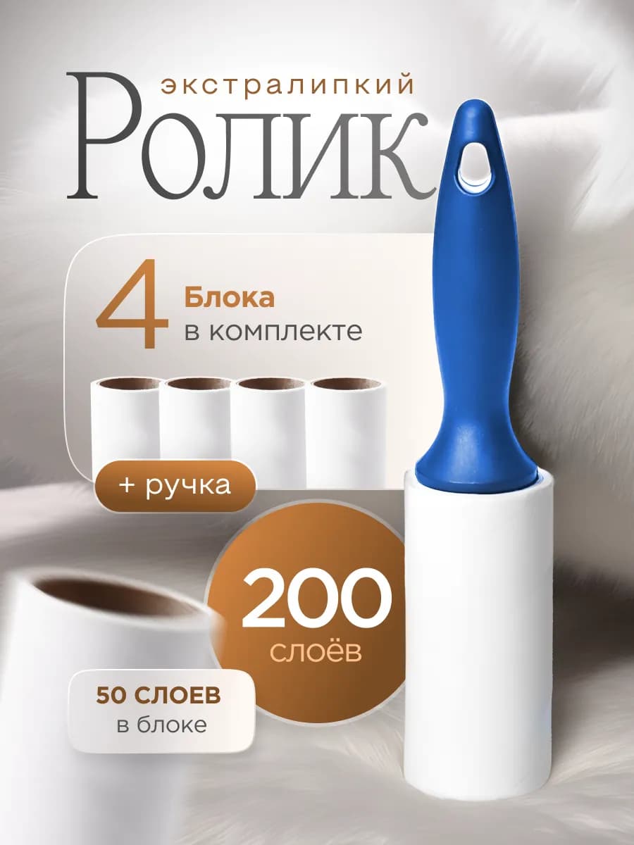 Липкий ролик для одежды сменные блоки 4шт 50слоев