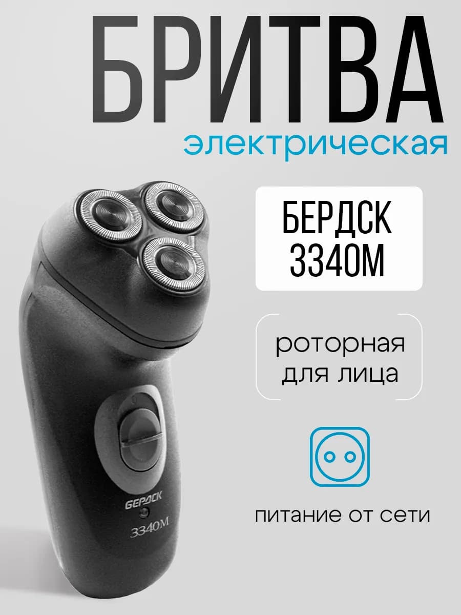 Электробритва мужская для лица от сети 220 Бердск-3340М