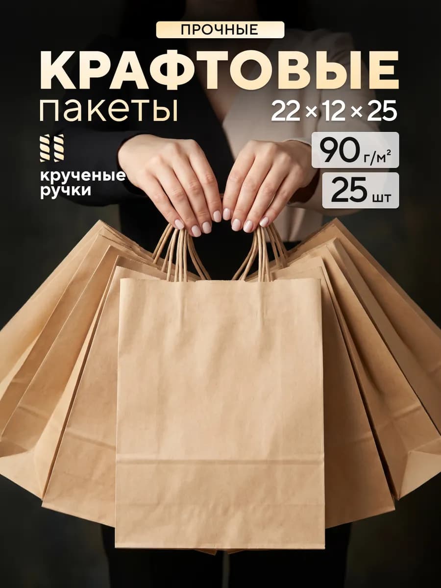 Крафт пакеты бумажные с ручками 22х12х25 25 шт