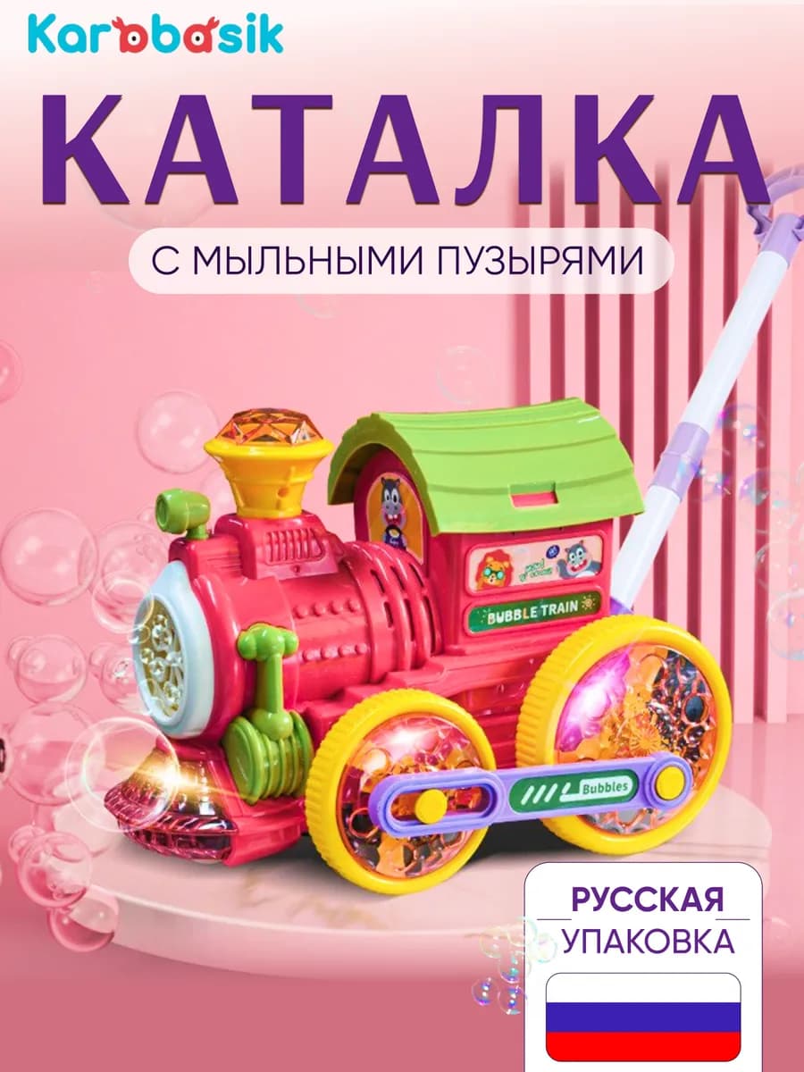 Каталка с ручкой детская Паровозик Генератор Мыльные пузыри