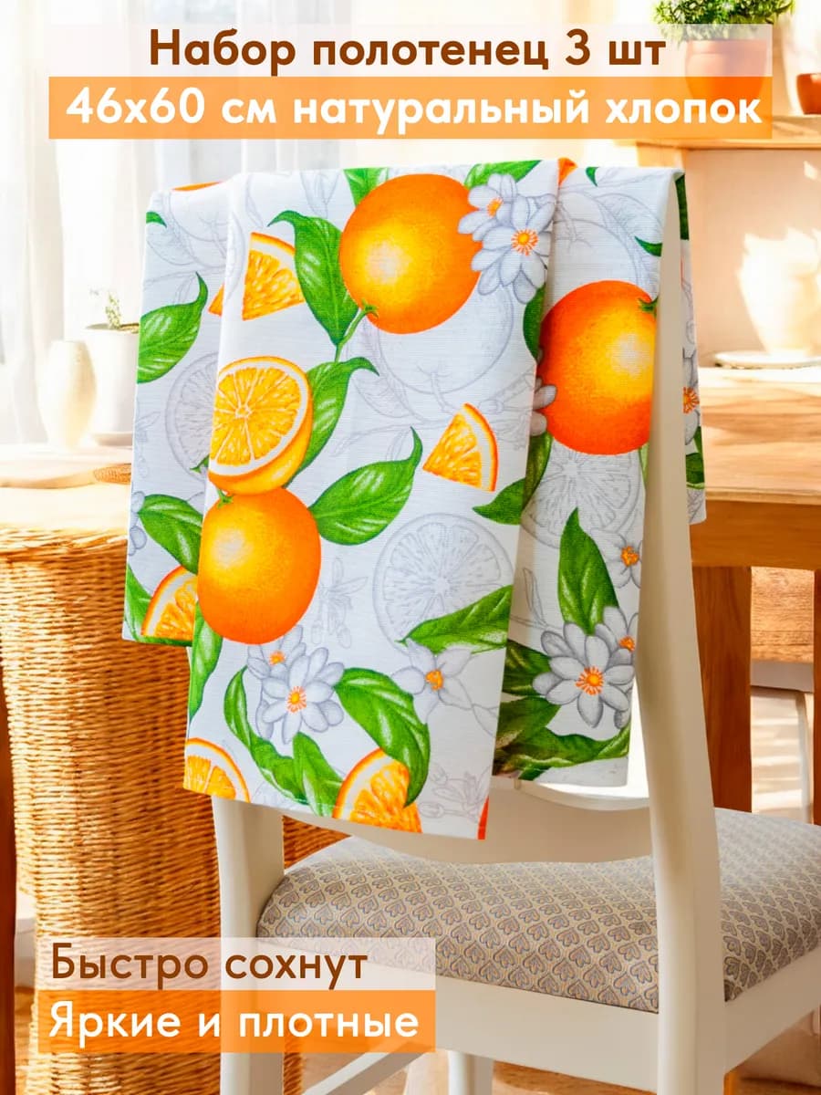 Полотенца кухонные набор 3 шт 46x60 см хлопок