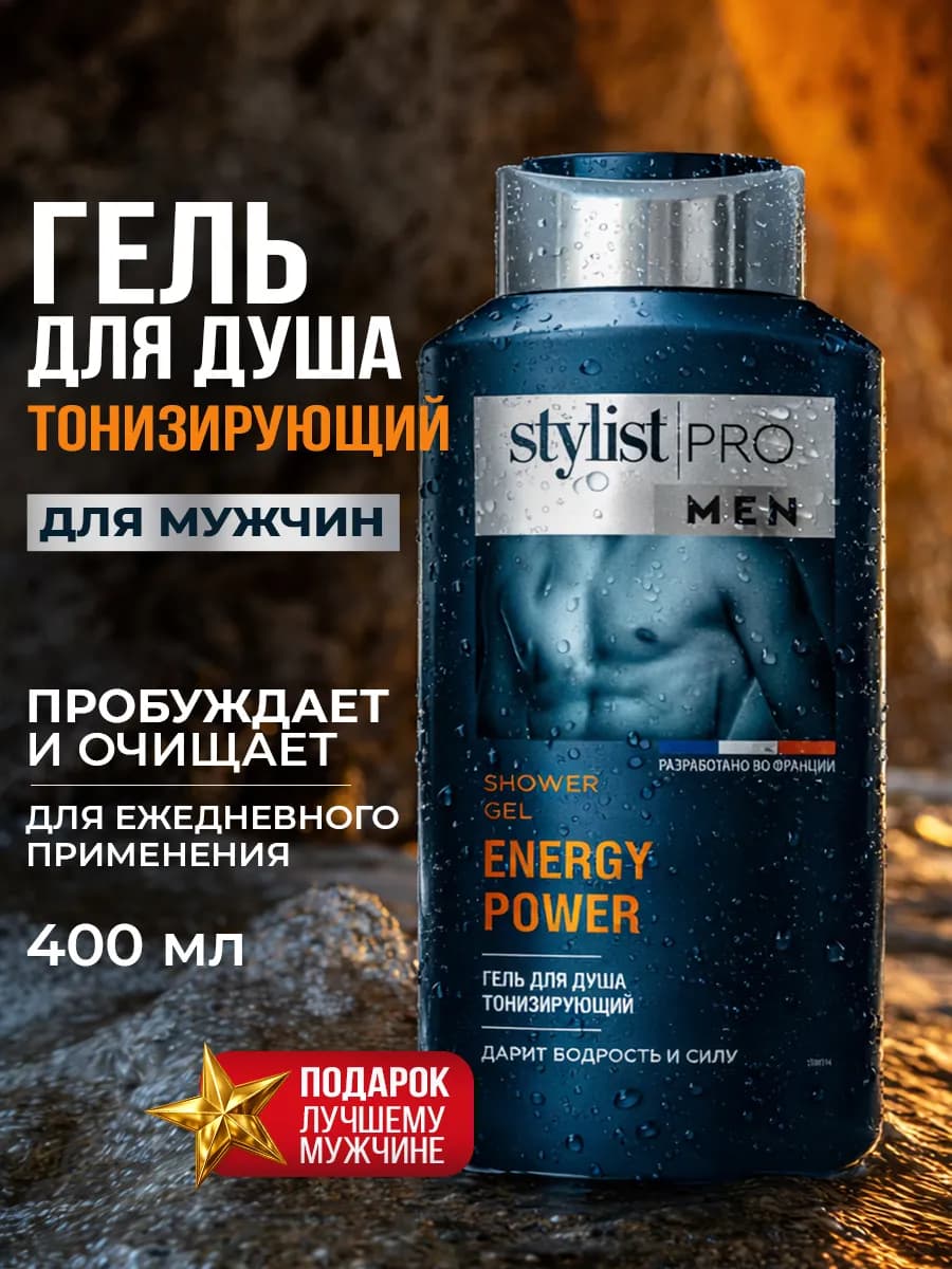 Гель для душа мужской тонизирующий для тела 400 мл