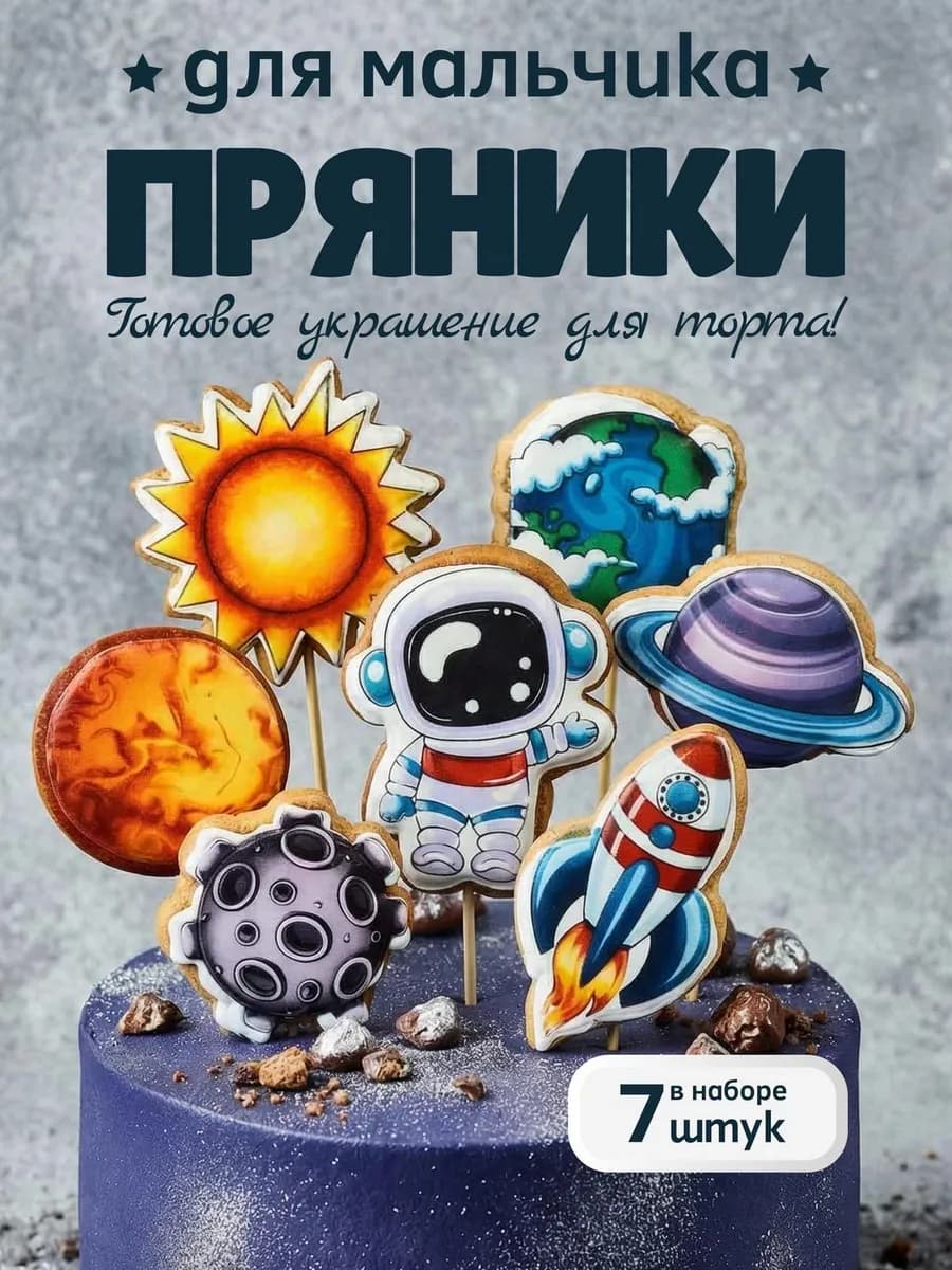 Имбирные пряники на торт для мальчика космос