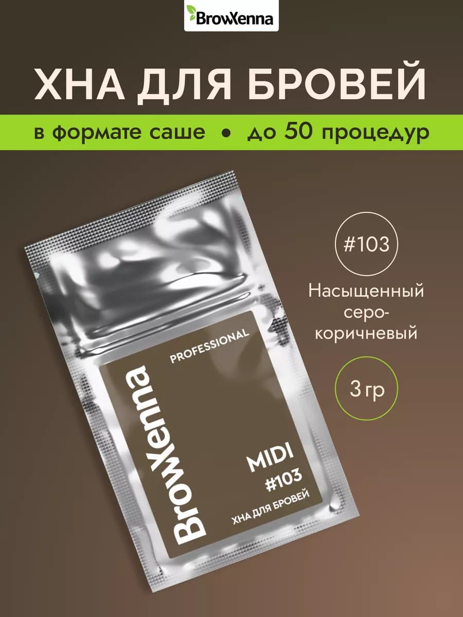Хна для бровей Шатен 103 Насыщенный серо-коричневый MIDI