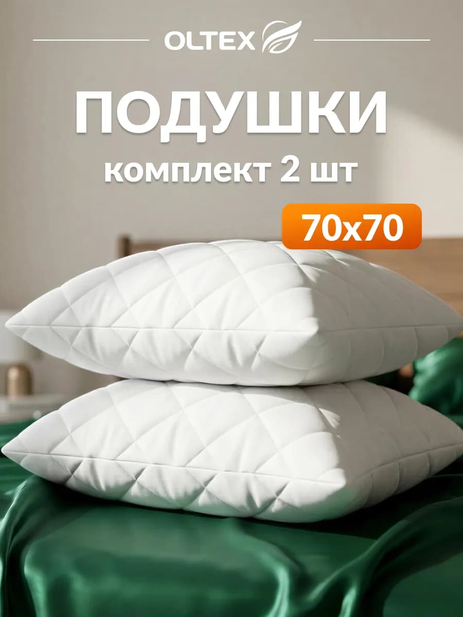 Подушка 70х70 2 шт для сна