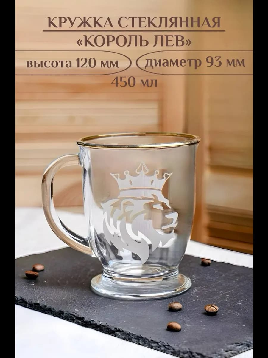 Большая кружка стеклянная 450 мл для чая кофе лев