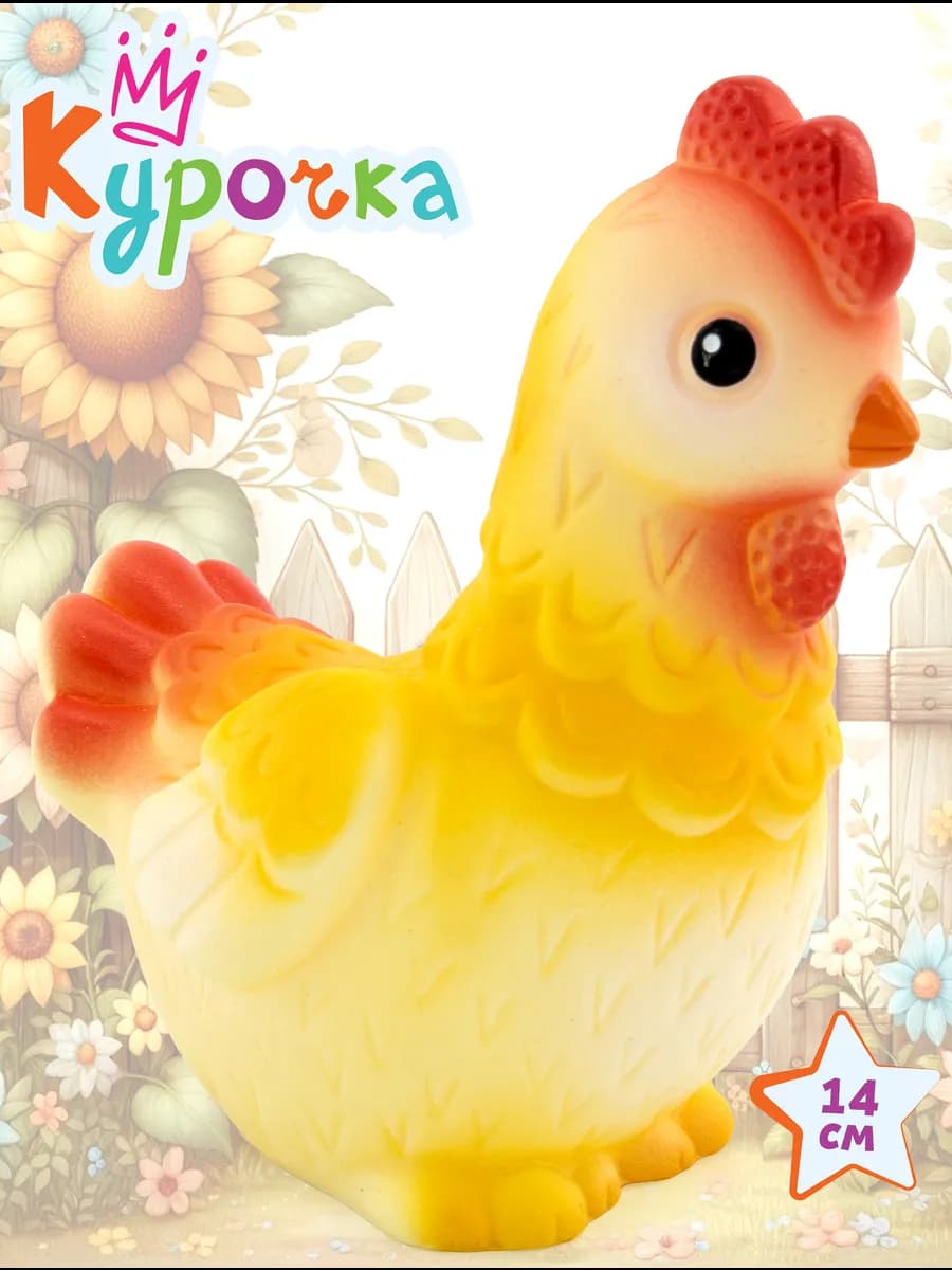 Резиновые игрушки для малышей Курочка 14см