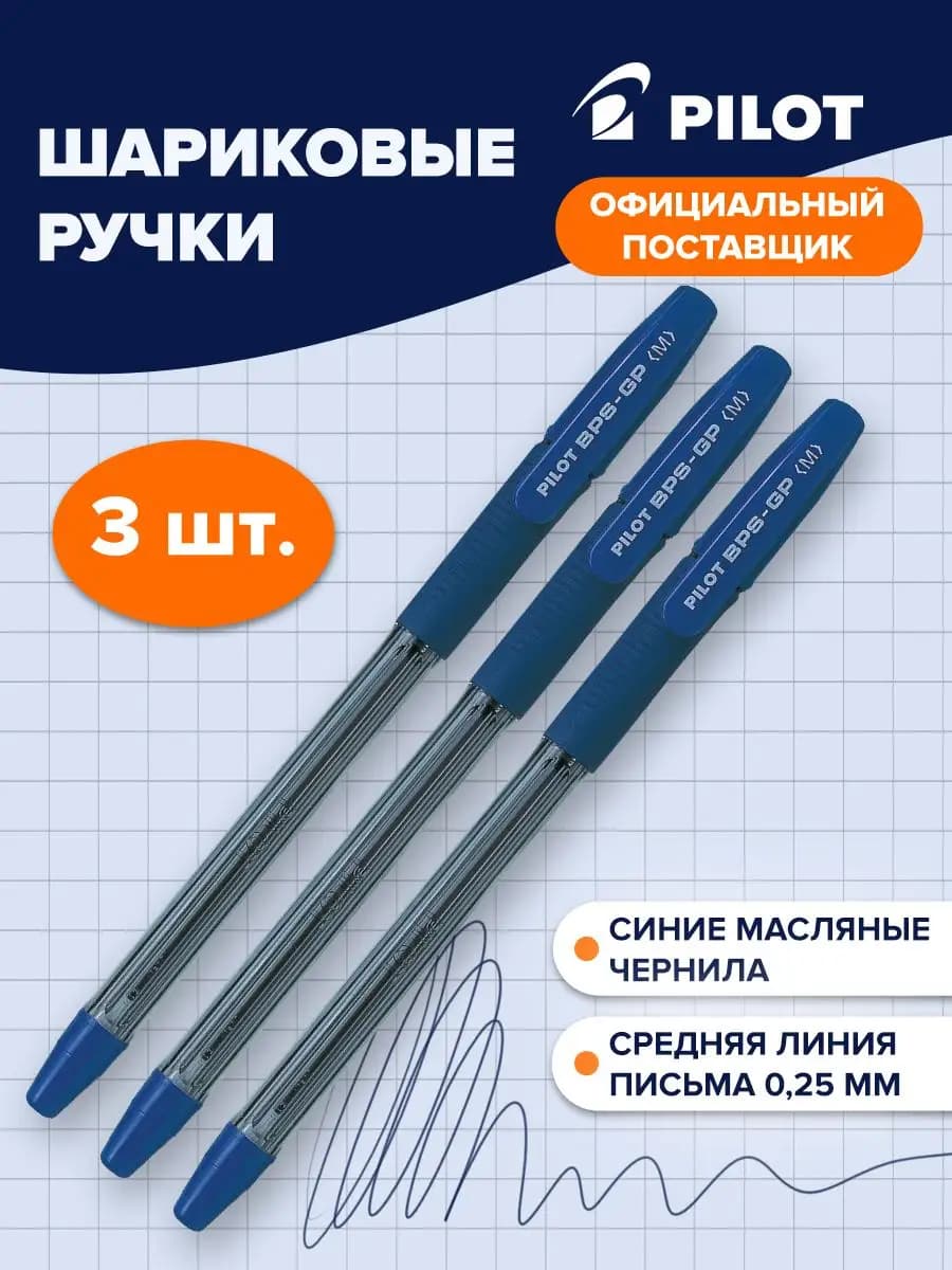 Ручки шариковые синие для школы 3 шт