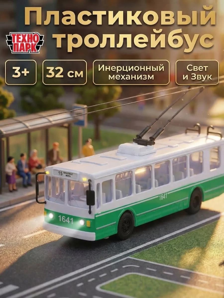 Троллейбус автобус инерционная моделька пластиковая