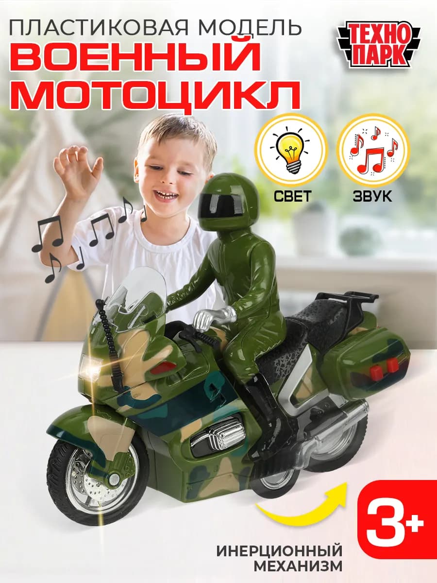 Военная техника мотоцикл детская