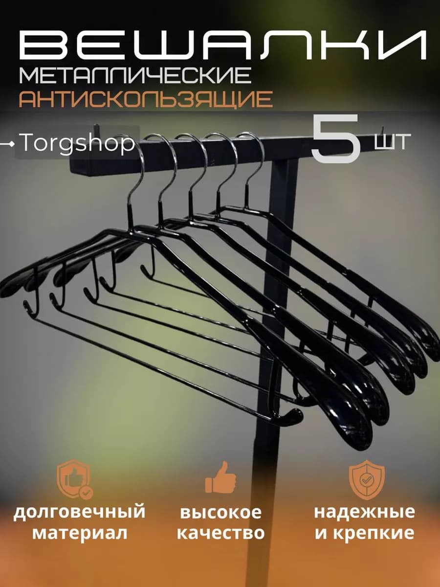 Вешалки-плечики для одежды прорезинновые