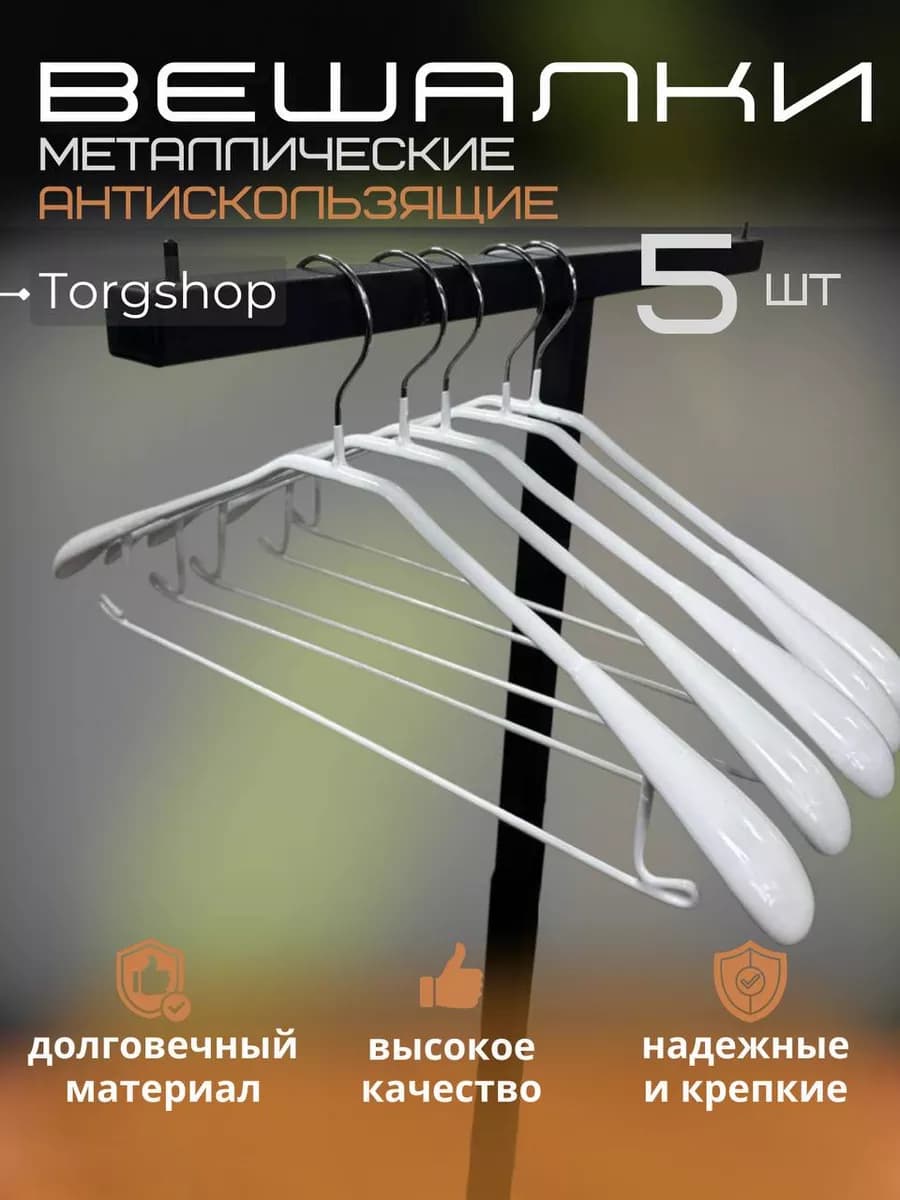 Вешалки-плечики для одежды прорезинновые