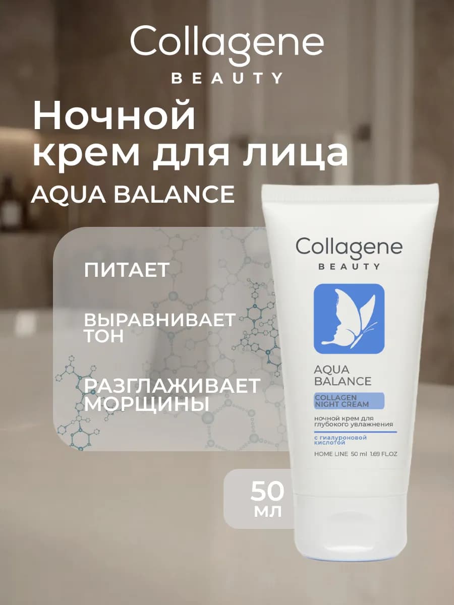 Крем для лица AQUA BALANCE Ночной 50 мл