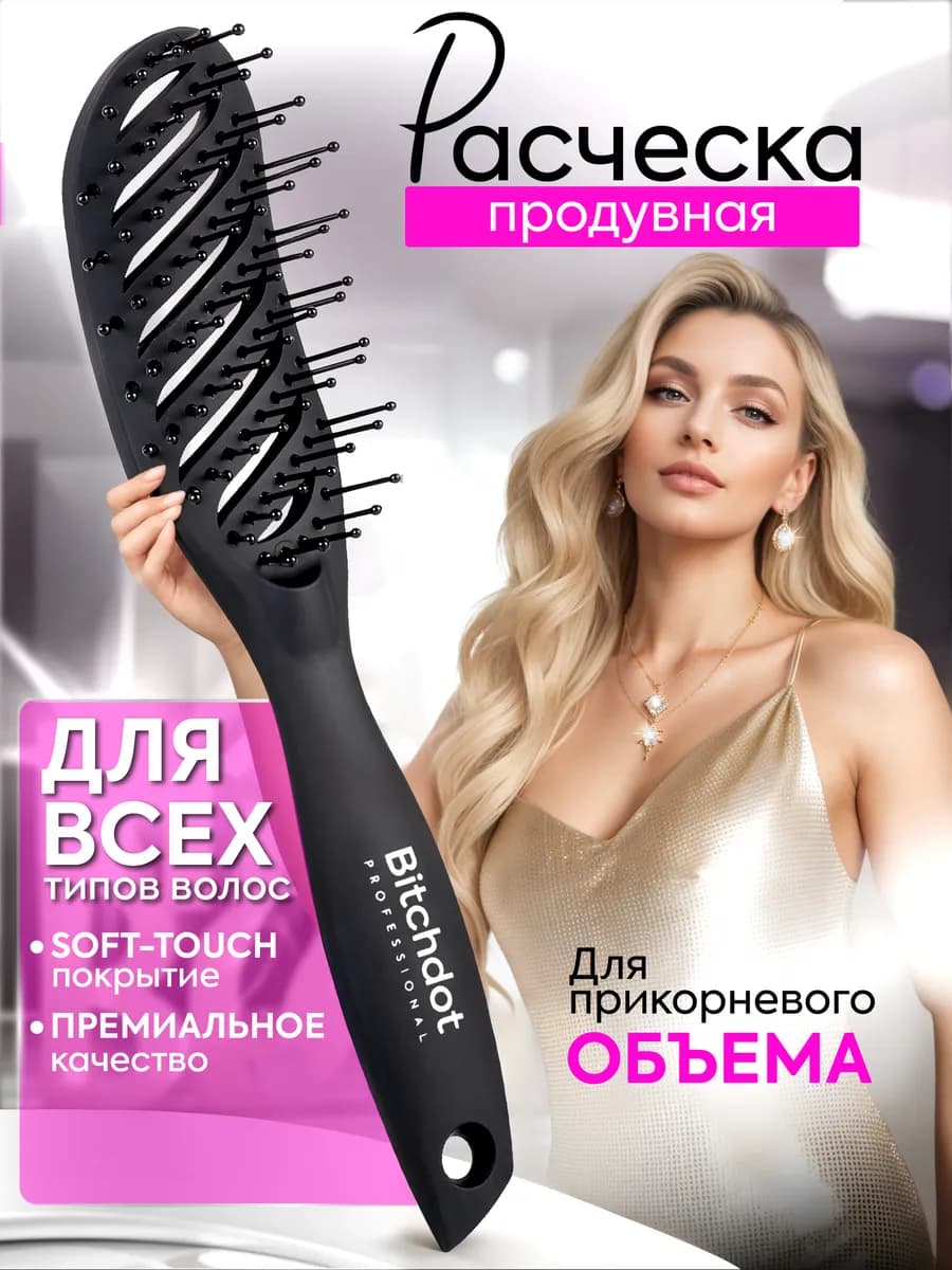 Расческа для волос скелетная для прикорневого объема