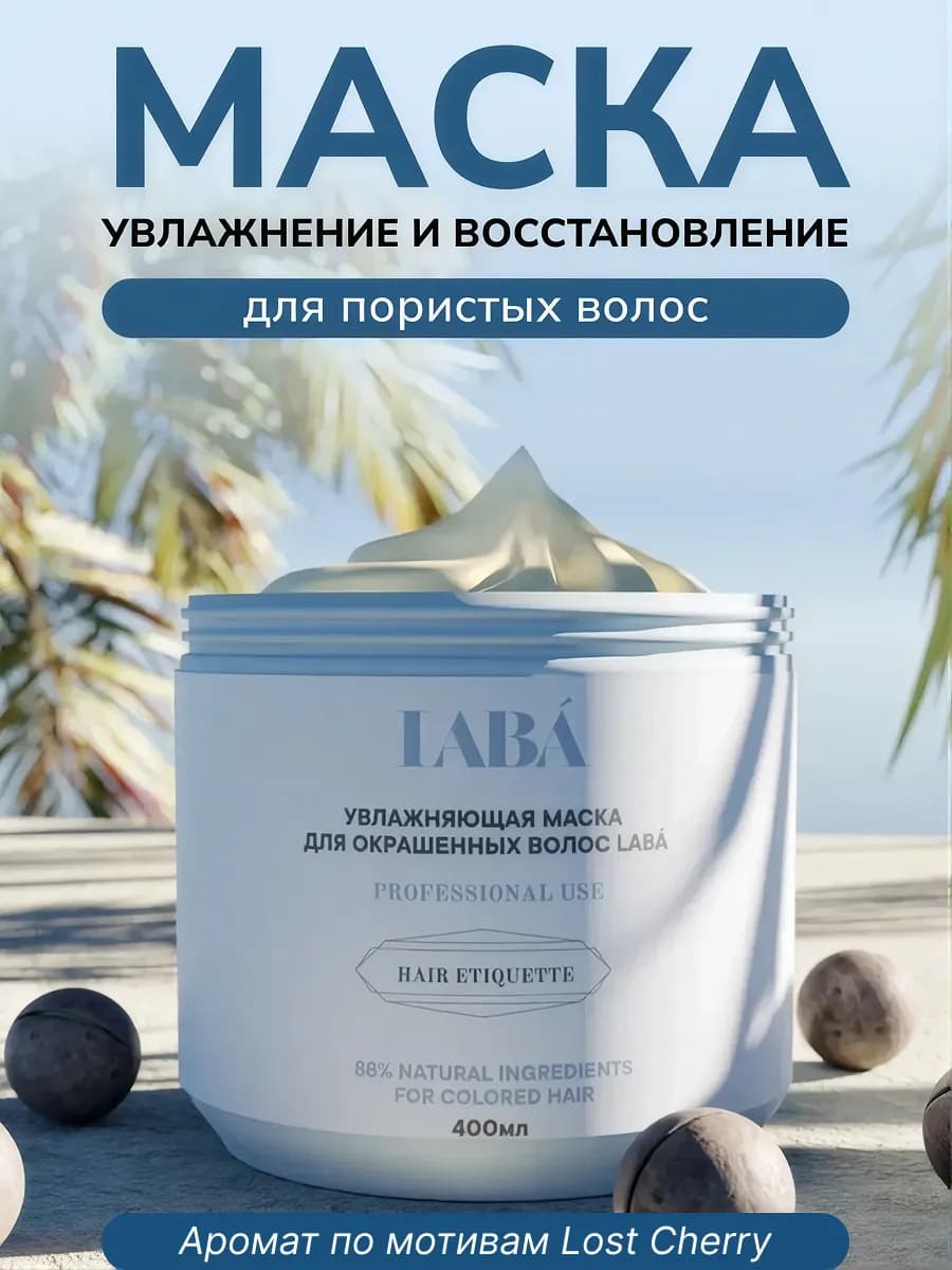 Увлажняющая маска для окрашенных волос, 400 мл