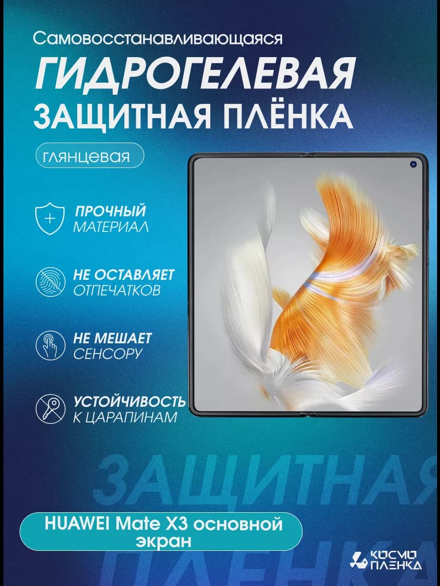Гидрогелевая защитная пленка HUAWEI Mate X3 основной экран
