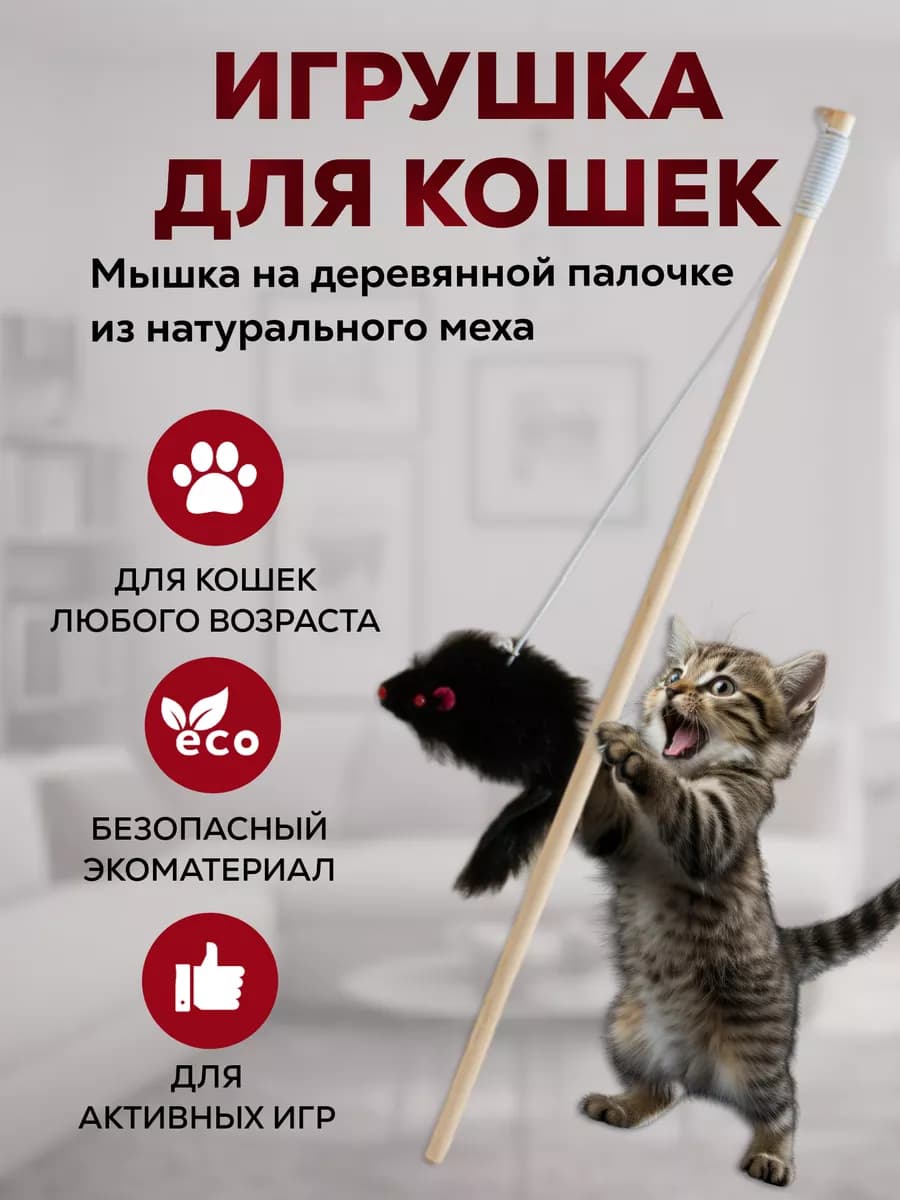 Игрушка для кошек