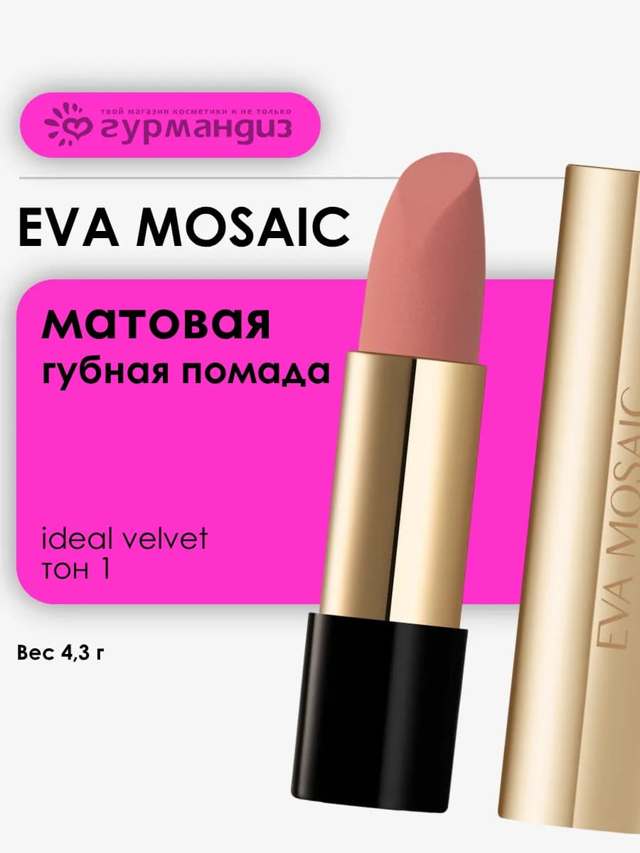Губная помада матовая увлажняющая Ideal Velvet 4,3 г тон 01