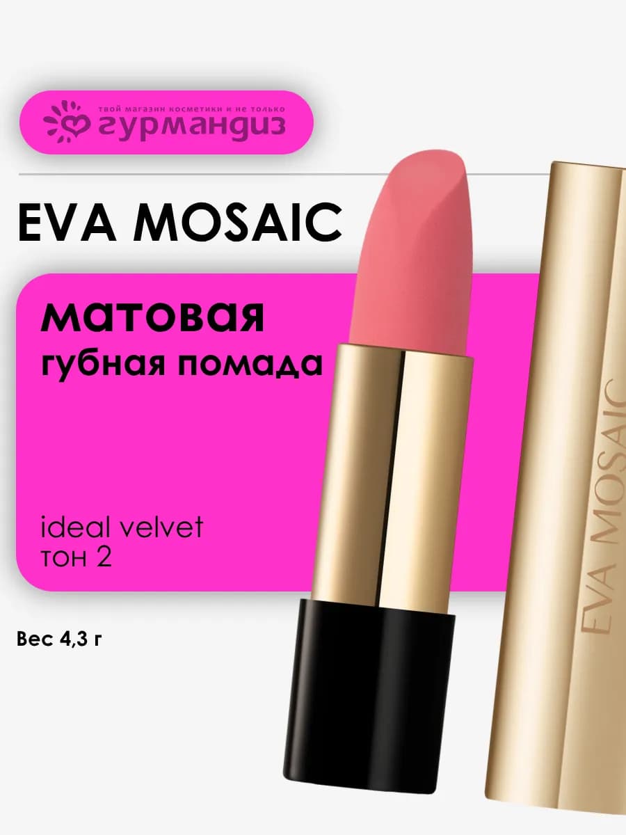 Губная помада матовая увлажняющая Ideal Velvet 4,3 г тон 02