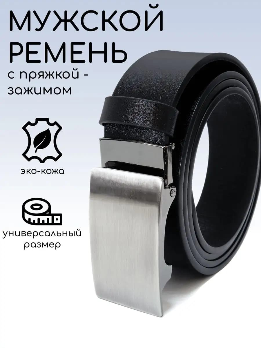 Ремень мужской с автоматической пряжкой зажим