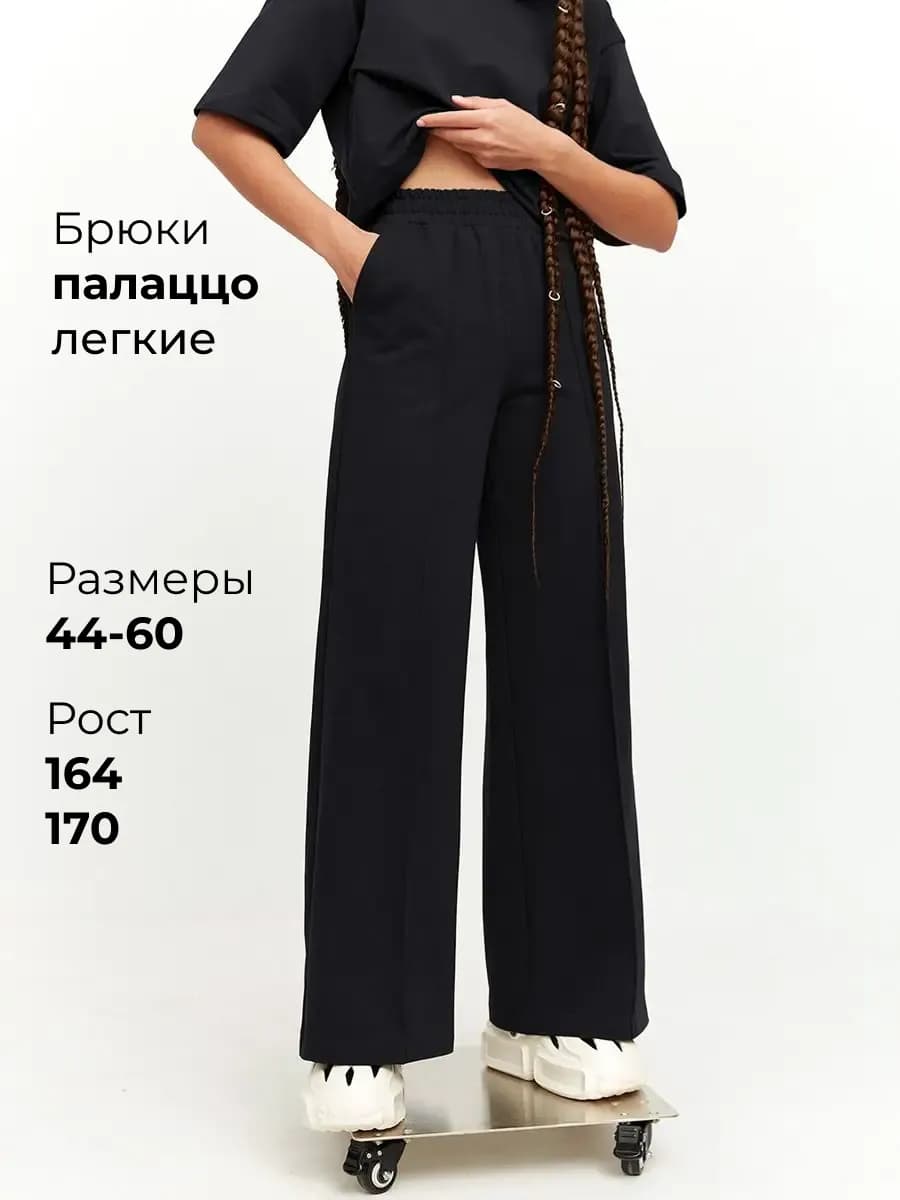 Брюки палаццо легкие трикотажные