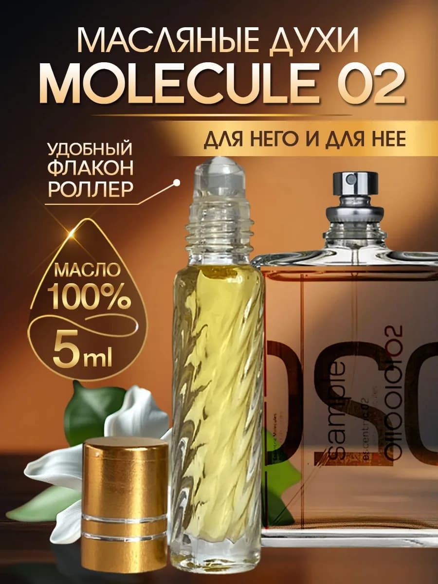 Духи масляные стойкие Молекула 02 5мл