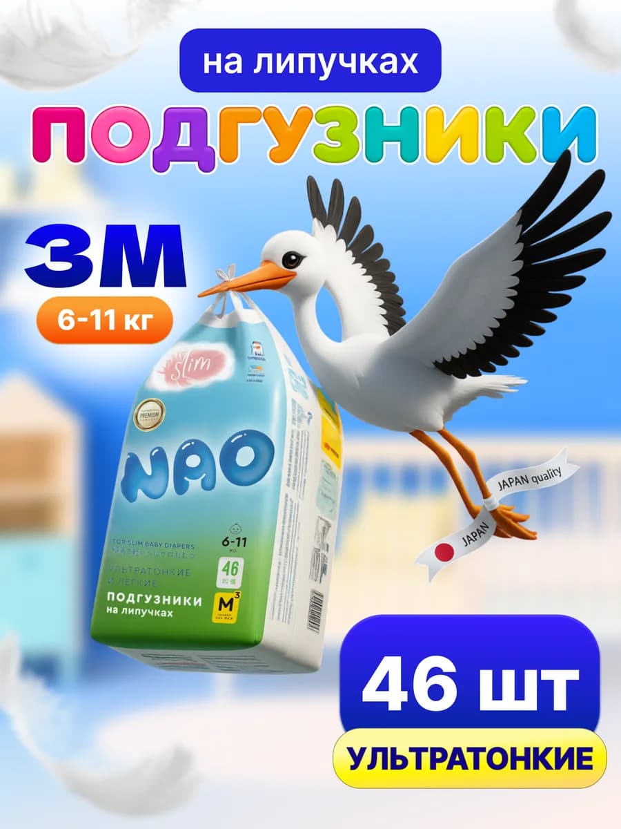Подгузники 3 размер M 6-11 кг для новорожденных тонкие 46 шт