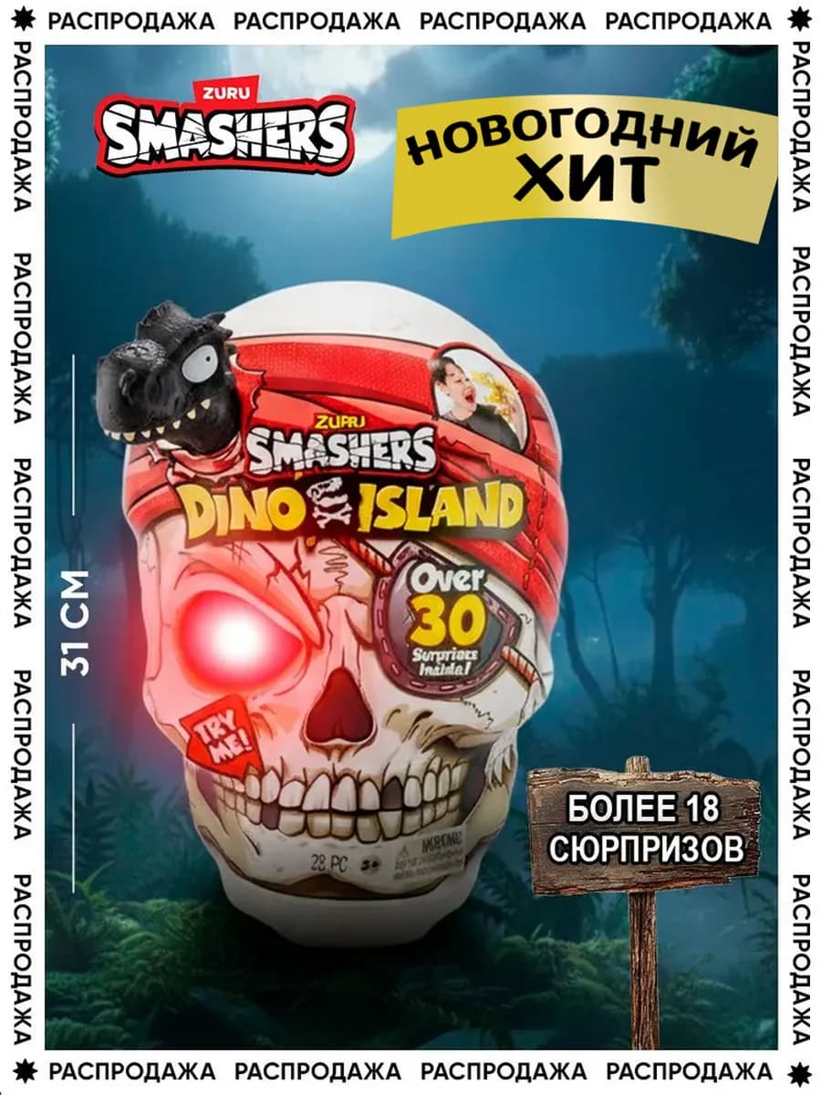 Гигантский Череп с Динозавром Игровой набор Сюрприз