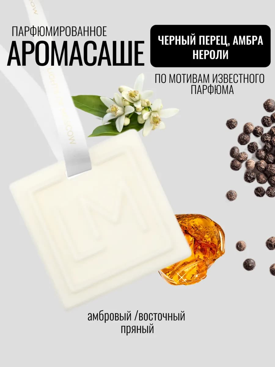 Ароматическое саше для белья в шкаф, черный перец и нероли