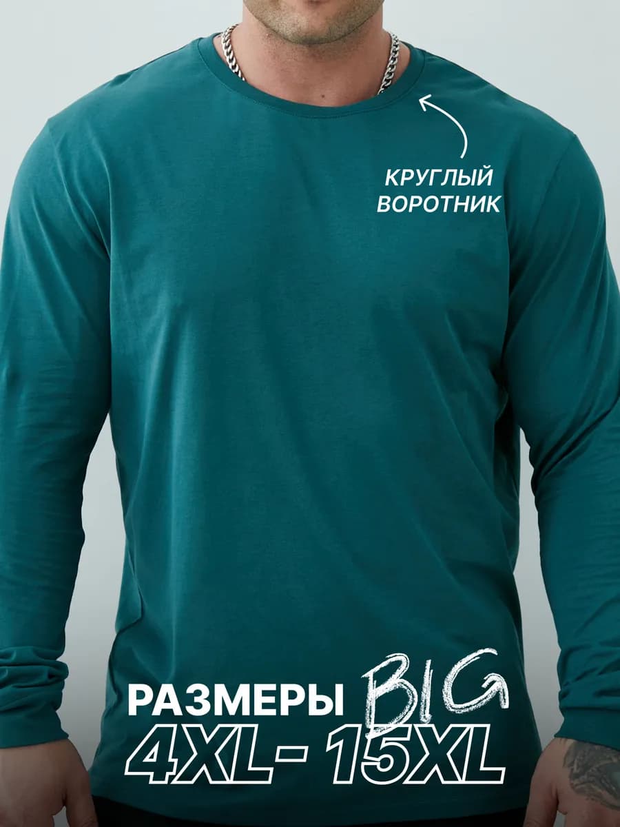 Лонгслив большие размеры из 100% хлопка